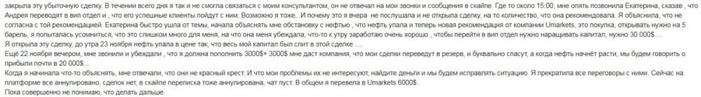 Детальный обзор брокерской площадки Umarkets: подлинные отзывы бывших клиентов — фото Детальный обзор брокерской площадки Umarkets: подлинные отзывы бывших клиентов