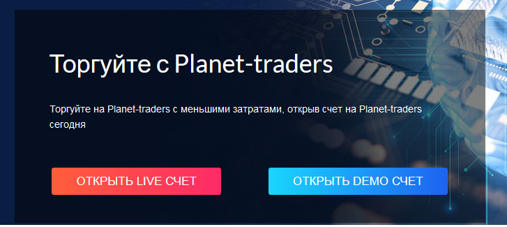 Обзор черного брокера Planet-Traders: отзывы о потере капитала — фото Обзор черного брокера Planet-Traders: отзывы о потере капитала