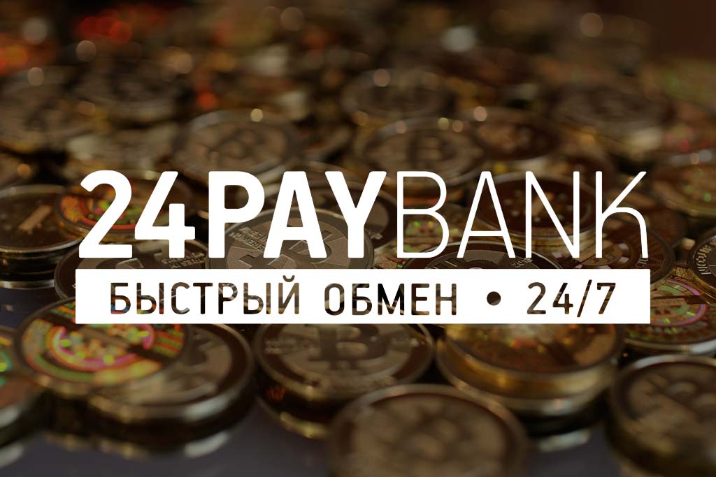 Обмен 24 часа. 24paybank. Криптообменик. Paybank. Най банк пейбанк.