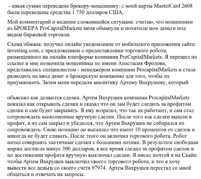 Брокер-мошенник с большой буквы: обзор и отзывы о ProCapitalMarkets — фото Брокер-мошенник с большой буквы: обзор и отзывы о ProCapitalMarkets