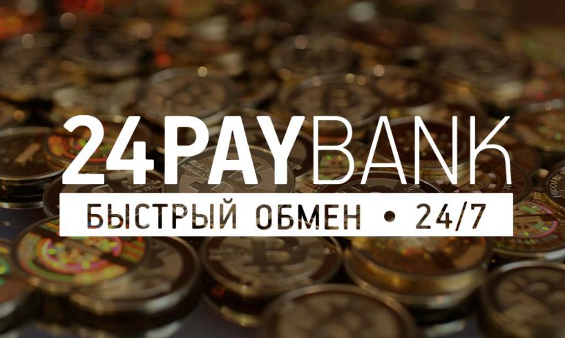 Обзор обменника 24PAYBANK и отзывы клиентов о сервисе - фото Обзор обменника 24PAYBANK и отзывы клиентов о сервисе