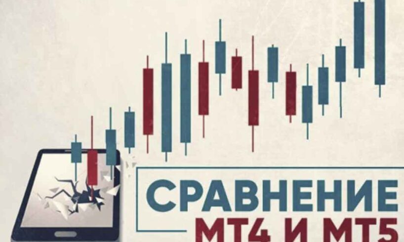 Мт4 или мт5 что выбрать. Смотреть фото Мт4 или мт5 что выбрать. Смотреть картинку Мт4 или мт5 что выбрать. Картинка про Мт4 или мт5 что выбрать. Фото Мт4 или мт5 что выбрать