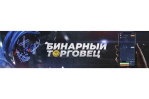 Обзор советника “Бинарный Торговец” и отзывы клиентов - фото Обзор советника “Бинарный Торговец” и отзывы клиентов