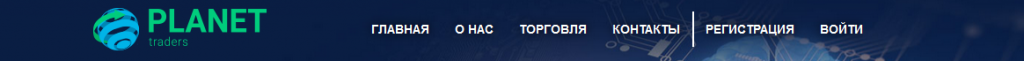 Обзор черного брокера Planet-Traders: отзывы о потере капитала