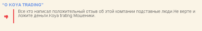 Вся правда о KOYA Trading (Коя Трейдинг):  обзор брокера-мошенника, отзывы клиентов