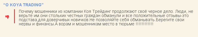 Вся правда о KOYA Trading (Коя Трейдинг):  обзор брокера-мошенника, отзывы клиентов