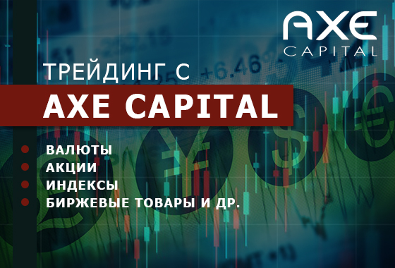 Брокер AXE Capital: отзывы клиентов, обзор работы.