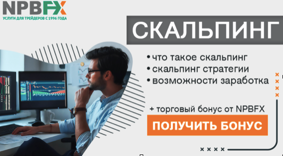 Стратегия на Форекс скальпинг