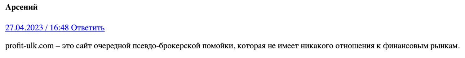 Profit ULK: отзывы клиентов о работе компании в 2023 году
