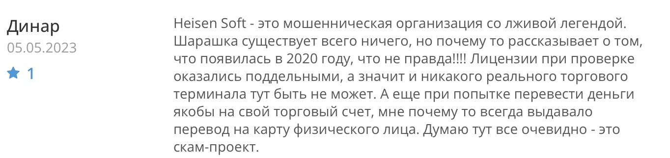 Heisen Soft: отзывы клиентов о работе компании в 2023 году