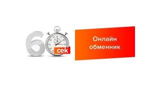 Экспертный обзор обменника 60cek: анализ условий и отзывы клиентов
