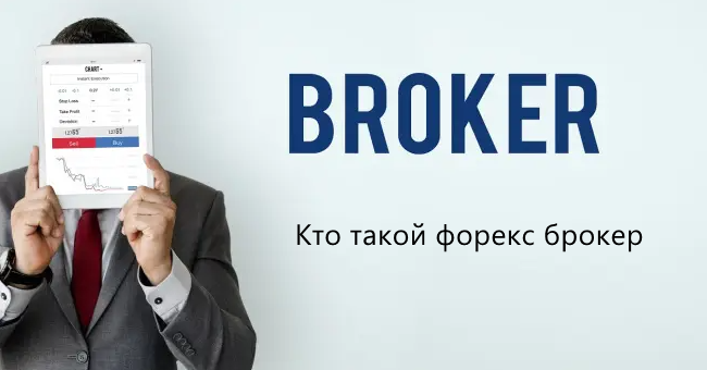Кто такой форекс-брокер: роль посредника и его услуги