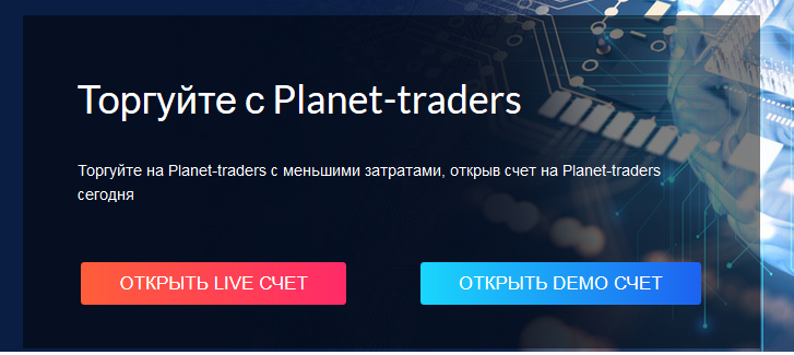Обзор черного брокера Planet-Traders: отзывы о потере капитала