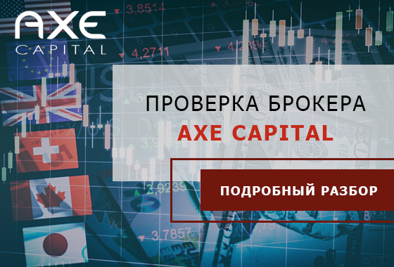 Брокер AXE Capital: отзывы клиентов, обзор работы.