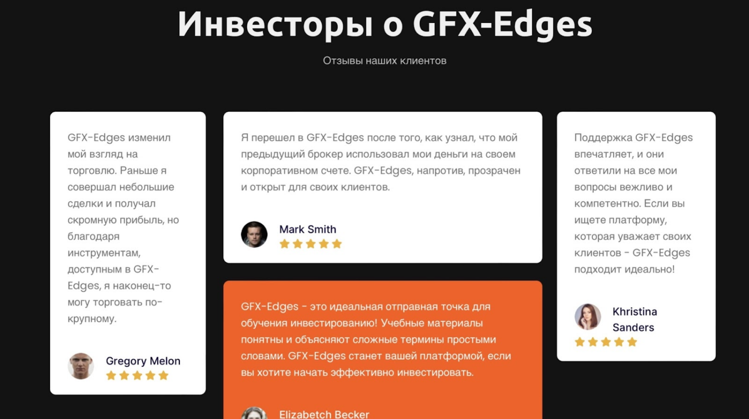 GFX-Edges: отзывы клиентов о работе компании в 2023 году